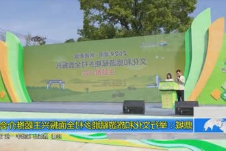 鼎城：举行文化和旅游赋能乡村全面振兴主题推介会