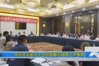常德市工商联所属商协会工作座谈会召开