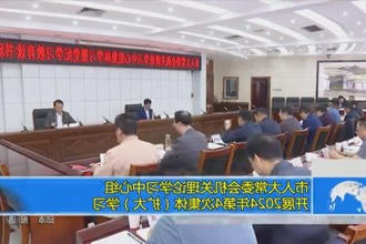 市人大常委会机关理论学习中心组开展2024年第4次集体（扩大）学习