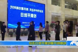 鼎城：检察院开展检察开放日活动