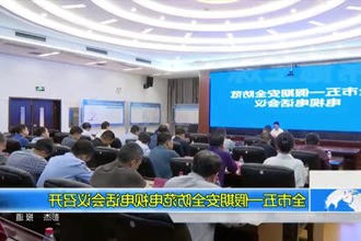 常德市五一假期安全防范电视电话会议召开