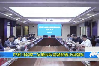 武陵酒业酱酒酿造异地建设二期项目签约
