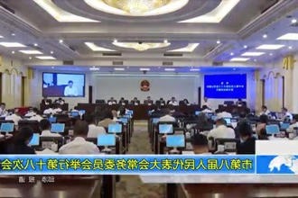 市第八届人民代表大会常务委员会举行第十八次会议
