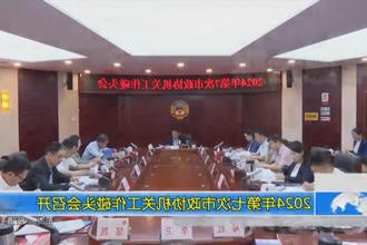 2024年第七次市政协机关工作碰头会召开