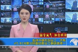 津市：工业经济稳中有进 一季度规模工业增加值同比增长18.2%