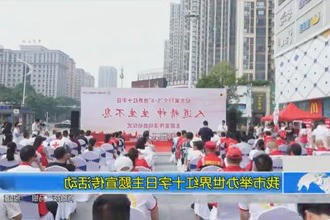 我市举办世界红十字日主题宣传活动