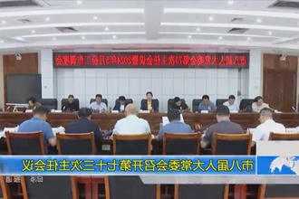 市八届人大常委会召开第七十三次主任会议