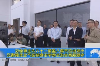 市政协召开第八届第二十八次主席会议 专题视察合成生物学生物制造产业发展情况