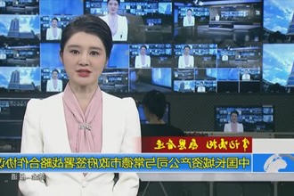 中国长城资产公司与常德市政府门户签署战略合作协议