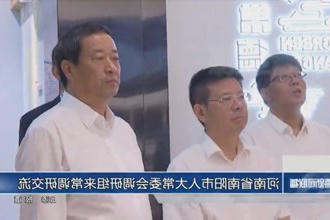 河南省南阳市人大常委会调研组来常调研交流