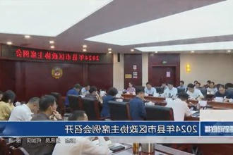 2024年县市区政协主席例会召开