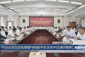 常德市配合中央生态环境保护督察进驻动员会召开
