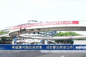 常德市公安局交警支队：柔性执法提升戴盔率