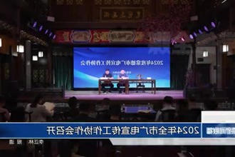 2024年全市广电宣传工作协作会召开
