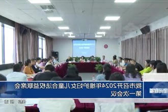 常德市召开2024年维护妇女儿童合法权益联席会第一次会议