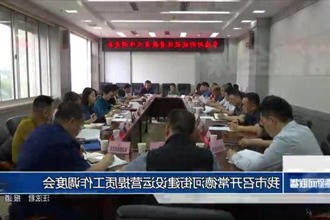 常德市召开澳门新葡新京在线建设运营提质工作调度会