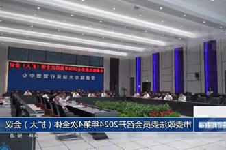 常德市委政法委员会召开2024年第4次全体（扩大）会议