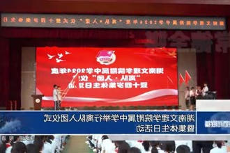 湖南文理学院附属中学举行离队入团仪式暨集体生日活动