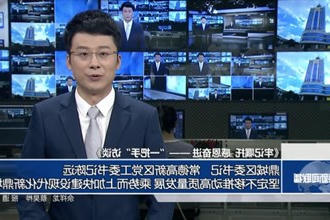 鼎城区委书记、常德高新区党工委书记陈远 :坚定不移推动高质量发展 乘势而上加快建设现代化新鼎城