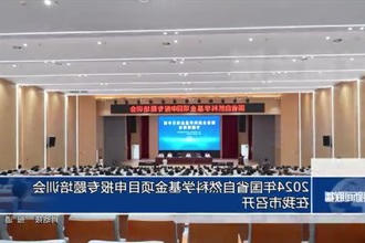 2024年国省自然科学基金项目申报专题培训会在常德市召开