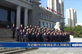 武陵区人民法院举行升旗仪式