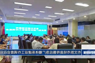 常德市文旅市场宣传暨应急广播体系建设工作调度会召开