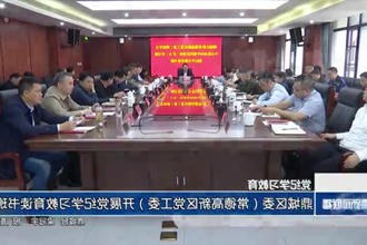 鼎城区委（常德高新区党工委）开展党纪学习教育读书班