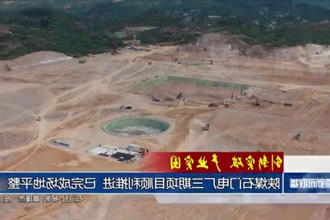 陕煤石门电厂三期项目顺利推进 已完成场地平整