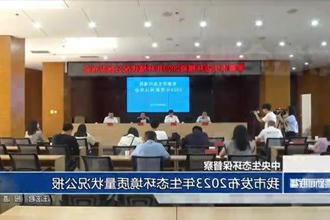 常德市发布2023年生态环境质量数据状况公报