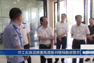 市领导调研柳叶湖旅游度假区政法工作