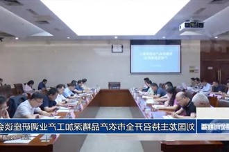 刘国龙主持召开全市农产品精深加工产业调研座谈会