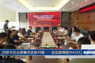 2024中国辉煌足迹——柳叶湖龙舟赛商业合作签约