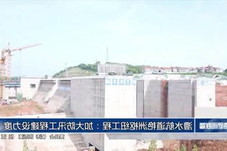 澧水航道艳洲枢纽工程：加大防汛工程建设力度