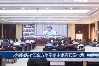 常德市召开高考中考学考安全工作视频会议