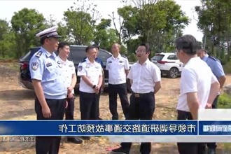 市领导调研道路交通事故预防工作