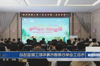 常德市总工会举办常德市青年职工联谊活动