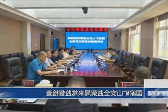 国家矿山安全监察局来常监督检查