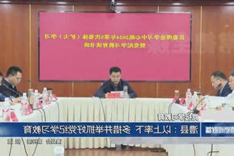 澧县：以上率下 多措并举抓好党纪学习教育