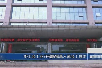 常德市总工会深入基层调研行业工会工作
