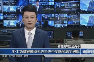 周振宇现场调度中央生态环保督察整改工作