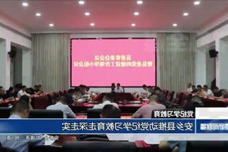 安乡县推动党纪学习教育走深走实