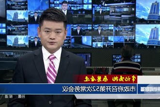 市政府门户召开第52次常务会议