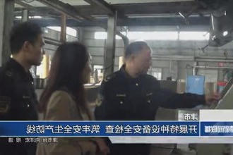津市：开展特种设备安全检查 筑牢安全生产防线