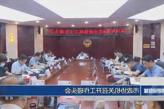 市政协机关召开工作碰头会