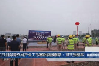 常德经开区：常德湘钢梅塞尔工业气体充装项目开工