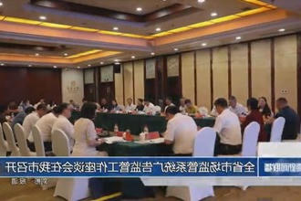 全省市场监管系统广告监管工作座谈会在常德市召开