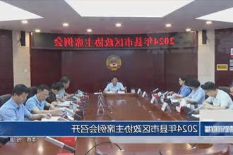 2024年县市区政协主席例会召开
