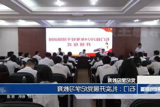 石门：扎实开展党纪学习教育