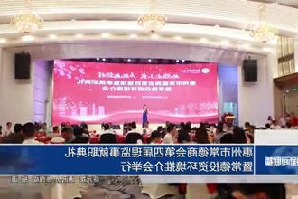 惠州市常德商会第四届理监事就职典礼暨常德投资环境推介会举行