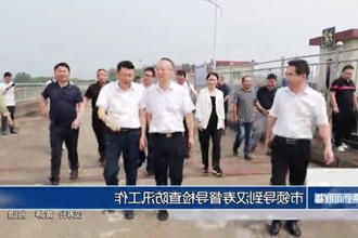 市领导到汉寿督导检查防汛工作